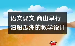 語文課文 商山早行 泊船瓜洲的教學設(shè)計 課后習題答案