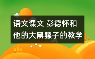 語文課文 彭德懷和他的大黑騾子的教學設計 課后習題答案