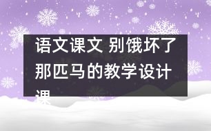 語文課文 別餓壞了那匹馬的教學(xué)設(shè)計 課后習(xí)題答案