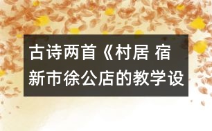 古詩兩首《村居 宿新市徐公店的教學設計 課后習題答案