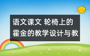 語文課文 輪椅上的霍金的教學(xué)設(shè)計與教學(xué)反思 課后習(xí)題答案