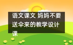 語文課文 媽媽不要送傘來的教學(xué)設(shè)計 課后習(xí)題答案