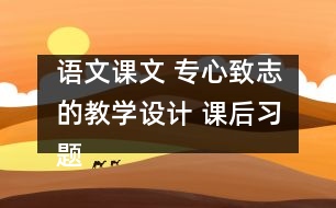 語文課文 專心致志的教學設計 課后習題答案