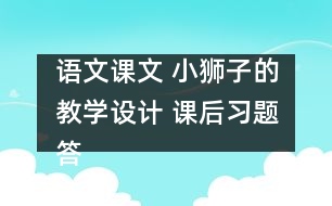 語文課文 小獅子的教學設計 課后習題答案