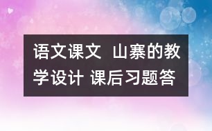 語文課文  山寨的教學設計 課后習題答案