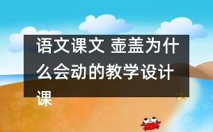 語文課文 壺蓋為什么會動的教學設計 課后習題答案