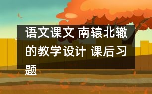 語(yǔ)文課文 南轅北轍的教學(xué)設(shè)計(jì) 課后習(xí)題答案