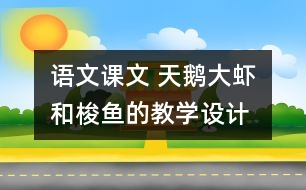 語文課文 天鵝、大蝦和梭魚的教學(xué)設(shè)計(jì) 課后習(xí)題答案