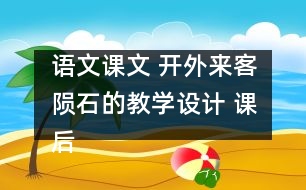 語(yǔ)文課文 開(kāi)外來(lái)客隕石的教學(xué)設(shè)計(jì) 課后習(xí)題答案