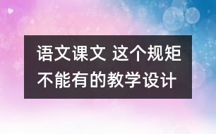 語(yǔ)文課文 這個(gè)規(guī)矩不能有”的教學(xué)設(shè)計(jì) 課后習(xí)題答案