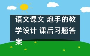 語文課文 炮手的教學設計 課后習題答案