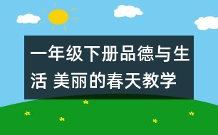 一年級下冊品德與生活 美麗的春天教學(xué)設(shè)計