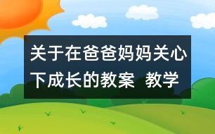 關(guān)于在爸爸媽媽關(guān)心下成長的教案  教學設(shè)計