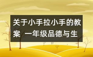 關(guān)于小手拉小手的教案  一年級品德與生活教學(xué)設(shè)計