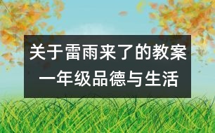 關(guān)于雷雨來(lái)了的教案  一年級(jí)品德與生活教學(xué)設(shè)計(jì)