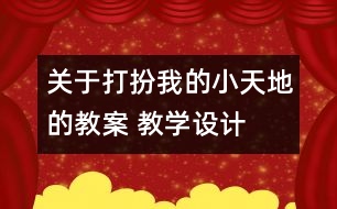 關(guān)于打扮我的小天地的教案 教學(xué)設(shè)計(jì)