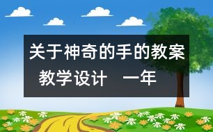 關(guān)于神奇的手的教案  教學(xué)設(shè)計(jì)   一年級(jí)品德與生活下冊(cè)教案