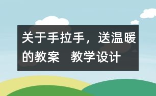 關(guān)于手拉手，送溫暖的教案   教學(xué)設(shè)計