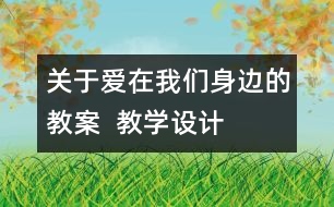 關于愛在我們身邊的教案  教學設計