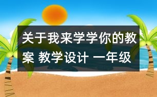 關于我來學學你的教案 教學設計 一年級品德與生活下冊教案