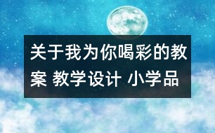 關(guān)于我為你喝彩的教案 教學設計 小學品德與生活教案