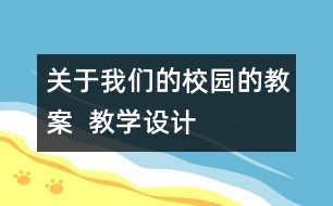 關于我們的校園的教案  教學設計