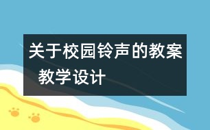 關于校園鈴聲的教案  教學設計