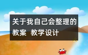 關(guān)于我自己會整理的教案  教學設(shè)計