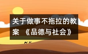 關(guān)于做事不拖拉的教案  《品德與社會》教學(xué)設(shè)計(jì)