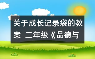 關于成長記錄袋的教案  二年級《品德與社會》教學設計