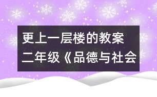 更上一層樓的教案  二年級《品德與社會》教學設計