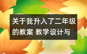 關(guān)于我升入了二年級的教案 教學設(shè)計與點評