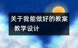 關于我能做好的教案  教學設計