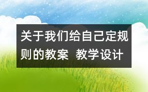 關(guān)于我們給自己定規(guī)則的教案  教學(xué)設(shè)計(jì)