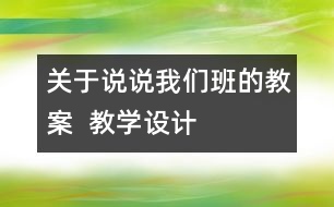 關(guān)于說說我們班的教案  教學設(shè)計