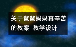 關(guān)于爸爸媽媽真辛苦的教案  教學(xué)設(shè)計(jì)