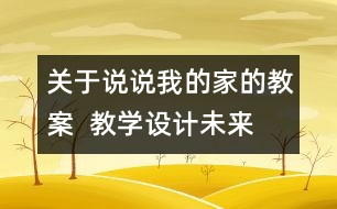 關(guān)于說說我的家的教案  教學(xué)設(shè)計(jì)—未來版三年級(jí)品德下冊(cè)教案