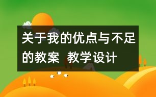 關于我的優(yōu)點與不足的教案  教學設計