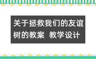 關(guān)于拯救我們的友誼樹(shù)的教案  教學(xué)設(shè)計(jì)   三年級(jí)品德下冊(cè)教案