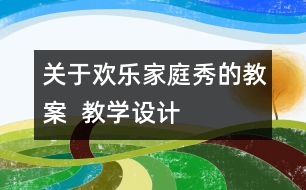 關(guān)于歡樂家庭秀的教案  教學(xué)設(shè)計