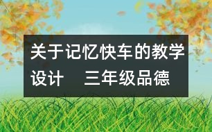 關于記憶快車的教學設計    三年級品德下冊教案