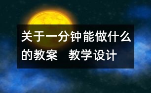 關于一分鐘能做什么的教案   教學設計   三年級品德下冊教案