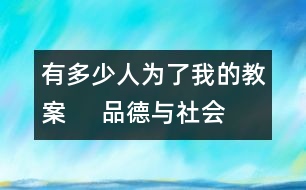 有多少人為了我的教案     品德與社會教學設(shè)計