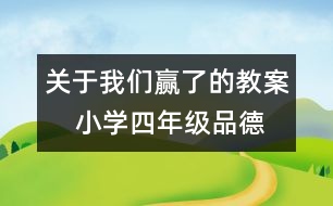 關于我們贏了的教案    小學四年級品德與社會教學設計