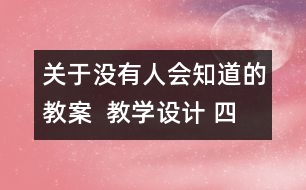 關(guān)于沒(méi)有人會(huì)知道的教案  教學(xué)設(shè)計(jì) 四年級(jí)品德下冊(cè)教案