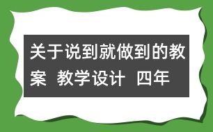 關(guān)于說到就做到的教案  教學(xué)設(shè)計  四年級品德下冊教案