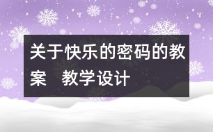 關(guān)于快樂的密碼的教案   教學(xué)設(shè)計