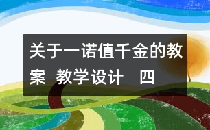 關于一諾值千金的教案  教學設計   四年級品德下冊教案