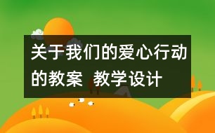 關(guān)于我們的愛心行動的教案  教學設計