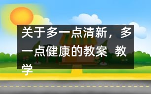 關(guān)于多一點清新，多一點健康的教案  教學(xué)設(shè)計